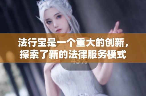 法行宝是一个重大的创新，探索了新的法律服务模式