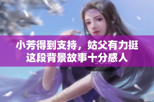 小芳得到支持，姑父有力挺这段背景故事十分感人