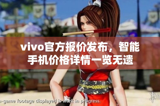 vivo官方报价发布，智能手机价格详情一览无遗