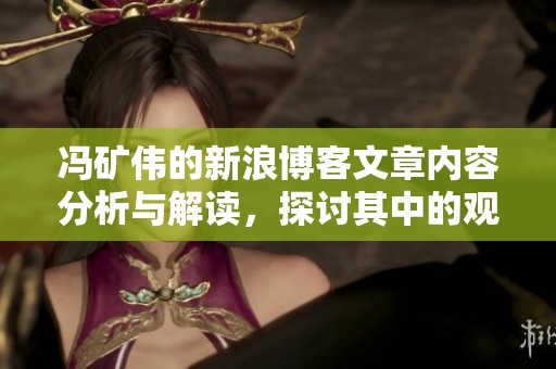 冯矿伟的新浪博客文章内容分析与解读，探讨其中的观点和启示