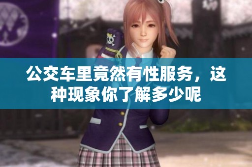 公交车里竟然有性服务，这种现象你了解多少呢