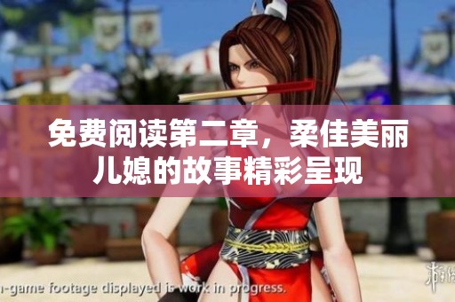 免费阅读第二章，柔佳美丽儿媳的故事精彩呈现