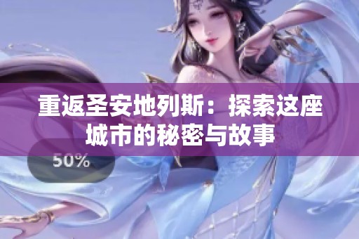 重返圣安地列斯：探索这座城市的秘密与故事
