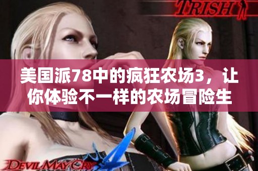 美国派78中的疯狂农场3，让你体验不一样的农场冒险生活