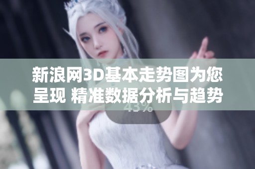 新浪网3D基本走势图为您呈现 精准数据分析与趋势解读。