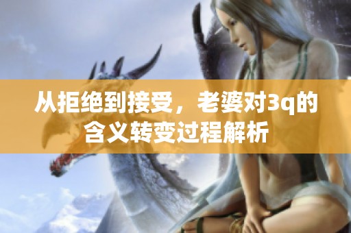 从拒绝到接受，老婆对3q的含义转变过程解析