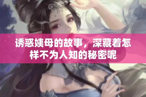 诱惑姨母的故事，深藏着怎样不为人知的秘密呢