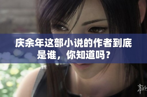 庆余年这部小说的作者到底是谁，你知道吗？