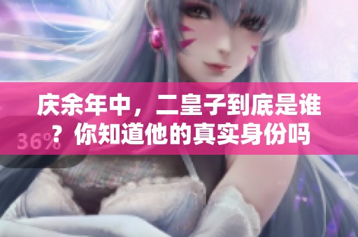 庆余年中，二皇子到底是谁？你知道他的真实身份吗
