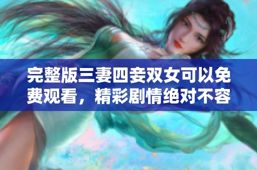 完整版三妻四妾双女可以免费观看，精彩剧情绝对不容错过