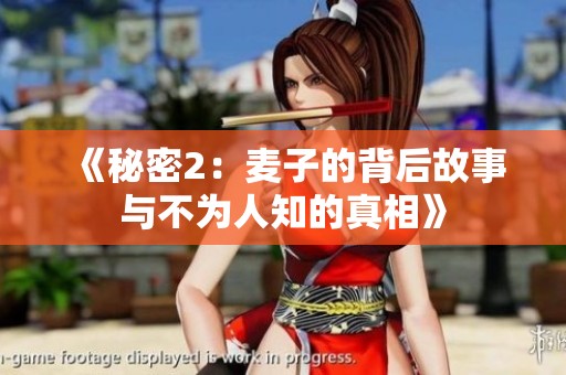 《秘密2：麦子的背后故事与不为人知的真相》