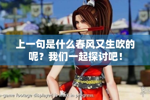上一句是什么春风又生吹的呢？我们一起探讨吧！
