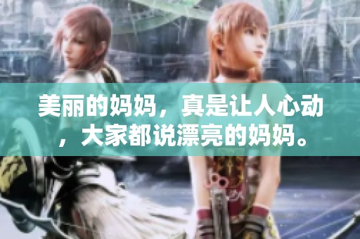 美丽的妈妈，真是让人心动，大家都说漂亮的妈妈。