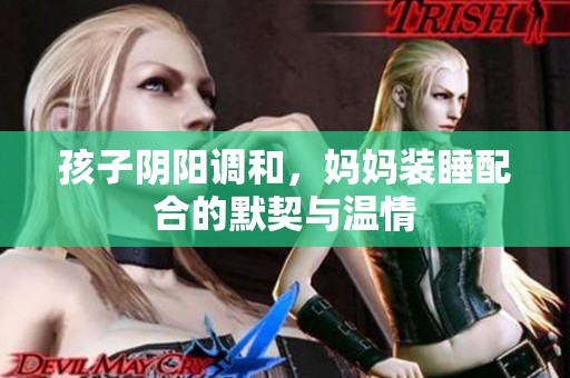 孩子阴阳调和，妈妈装睡配合的默契与温情