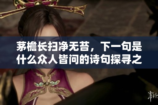 茅檐长扫净无苔，下一句是什么众人皆问的诗句探寻之旅