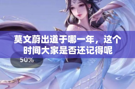 莫文蔚出道于哪一年，这个时间大家是否还记得呢