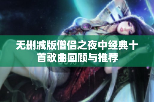 无删减版僧侣之夜中经典十首歌曲回顾与推荐