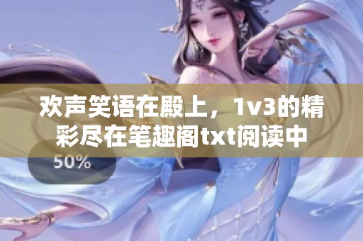 欢声笑语在殿上，1v3的精彩尽在笔趣阁txt阅读中