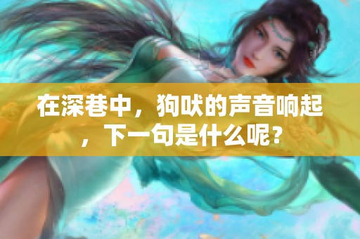 在深巷中，狗吠的声音响起，下一句是什么呢？