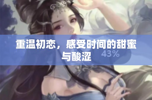 重温初恋，感受时间的甜蜜与酸涩