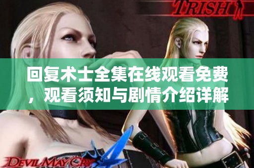回复术士全集在线观看免费，观看须知与剧情介绍详解一览