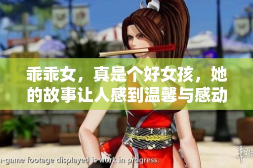 乖乖女，真是个好女孩，她的故事让人感到温馨与感动。