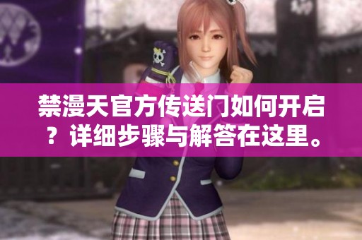 禁漫天官方传送门如何开启？详细步骤与解答在这里。
