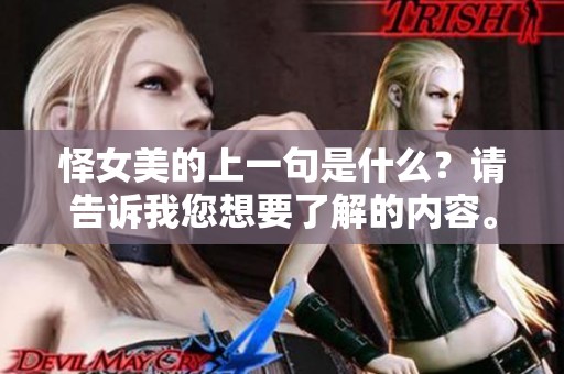 怿女美的上一句是什么？请告诉我您想要了解的内容。