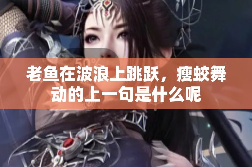老鱼在波浪上跳跃，瘦蛟舞动的上一句是什么呢