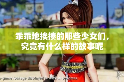 乖乖地挨揍的那些少女们，究竟有什么样的故事呢