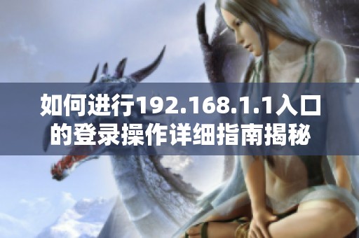 如何进行192.168.1.1入口的登录操作详细指南揭秘