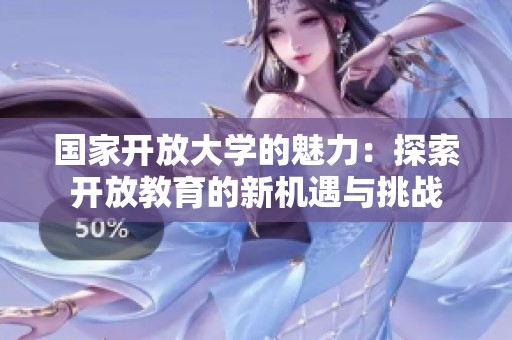 国家开放大学的魅力：探索开放教育的新机遇与挑战