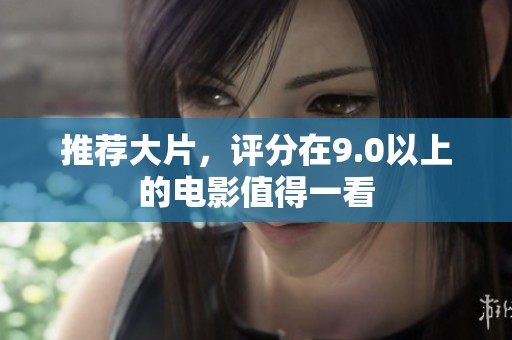 推荐大片，评分在9.0以上的电影值得一看