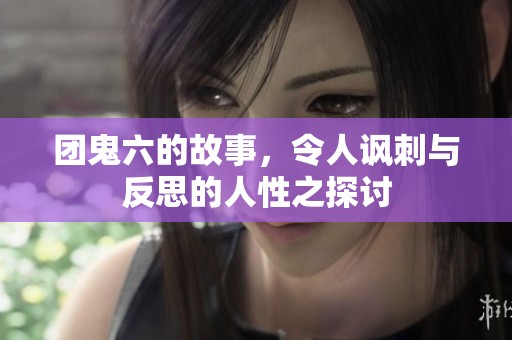 团鬼六的故事，令人讽刺与反思的人性之探讨