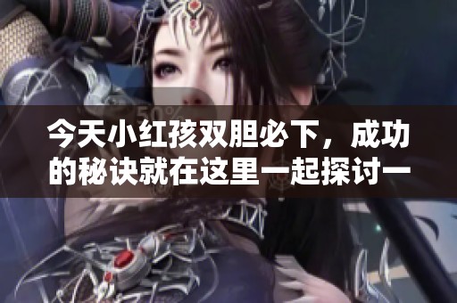 今天小红孩双胆必下，成功的秘诀就在这里一起探讨一下