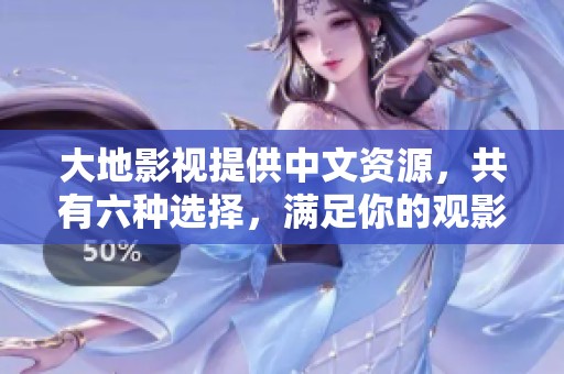 大地影视提供中文资源，共有六种选择，满足你的观影需求