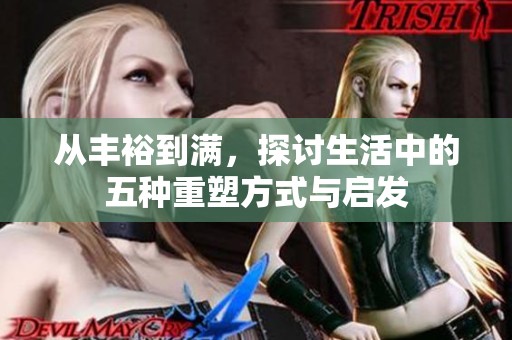 从丰裕到满，探讨生活中的五种重塑方式与启发