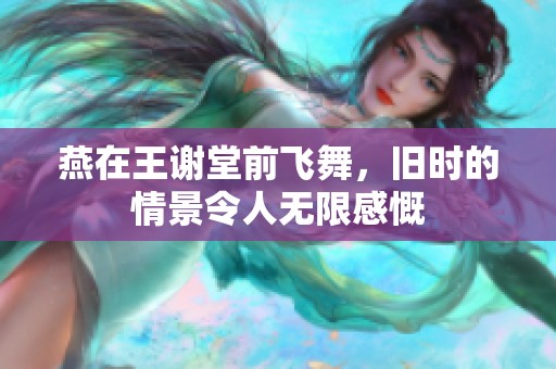 燕在王谢堂前飞舞，旧时的情景令人无限感慨