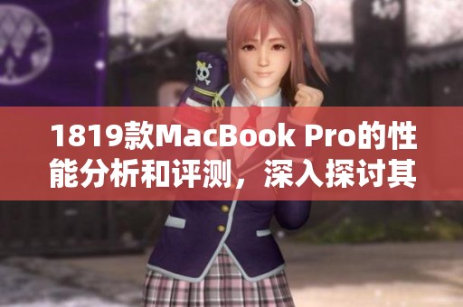 1819款MacBook Pro的性能分析和评测，深入探讨其独特的功能与优势