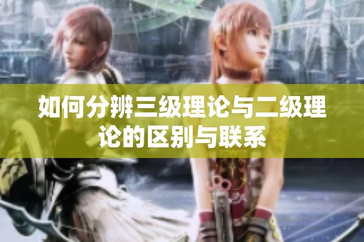 如何分辨三级理论与二级理论的区别与联系