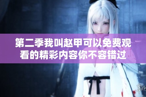 第二季我叫赵甲可以免费观看的精彩内容你不容错过