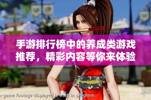 手游排行榜中的养成类游戏推荐，精彩内容等你来体验！
