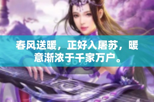 春风送暖，正好入屠苏，暖意渐浓于千家万户。