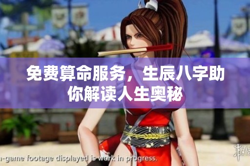 免费算命服务，生辰八字助你解读人生奥秘