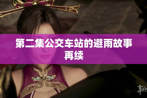 第二集公交车站的避雨故事再续