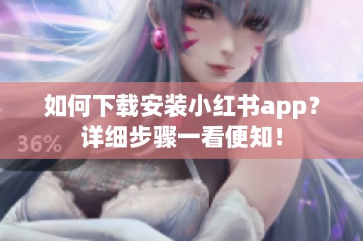 如何下载安装小红书app？详细步骤一看便知！