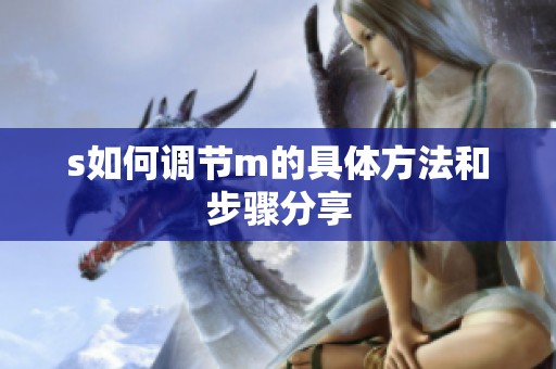 s如何调节m的具体方法和步骤分享