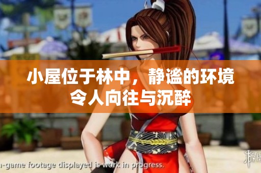 小屋位于林中，静谧的环境令人向往与沉醉