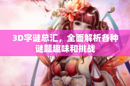 3D**总汇，全面解析各种谜题趣味和挑战