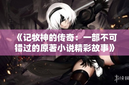 《记牧神的传奇：一部不可错过的原著小说精彩故事》